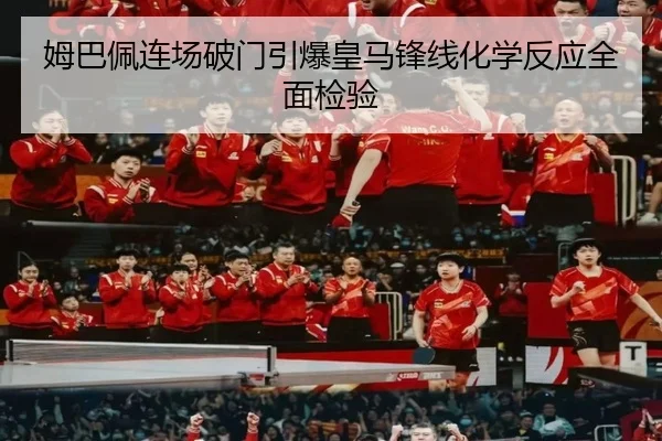姆巴佩连场破门引爆皇马锋线化学反应全面检验